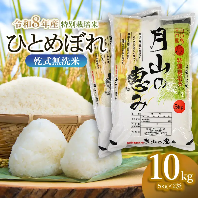 特別栽培米 ひとめぼれ 乾式無洗米 10kg（5kg×2袋） 山形県鶴岡市産　米工房 月山【令和8年産早期予約特別企画】