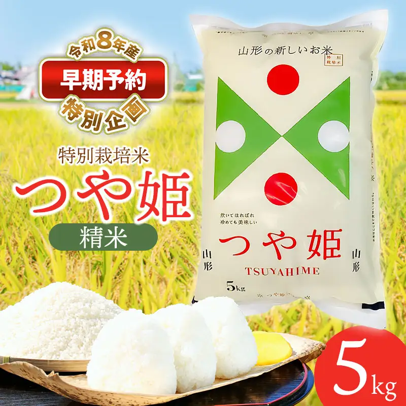 特別栽培米 つや姫 精米 5kg 【令和8年産新米早期予約特別企画】