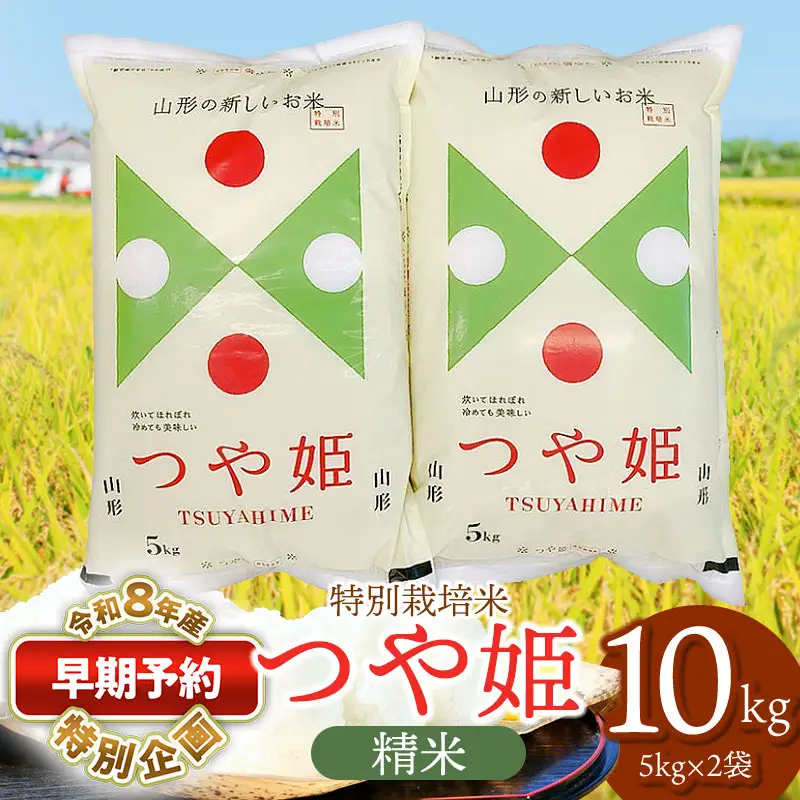 特別栽培米 つや姫 精米 10kg 【令和8年産新米早期予約特別企画】