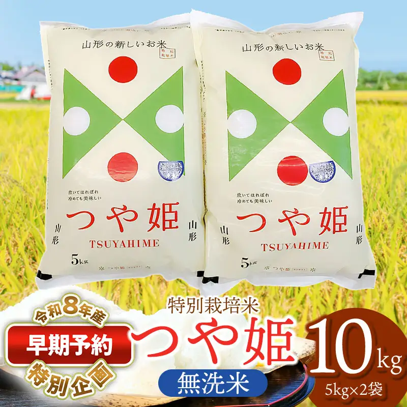 特別栽培米 つや姫 無洗米 10kg 【令和8年産新米早期予約特別企画】