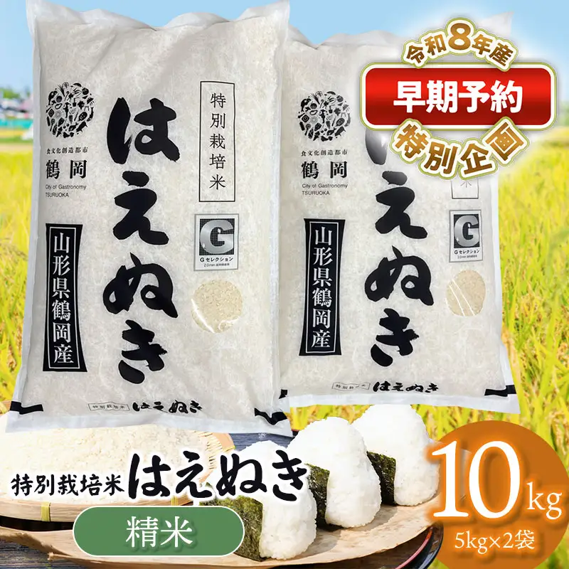 特別栽培米 はえぬき 10kg 【令和8年産新米早期予約特別企画】