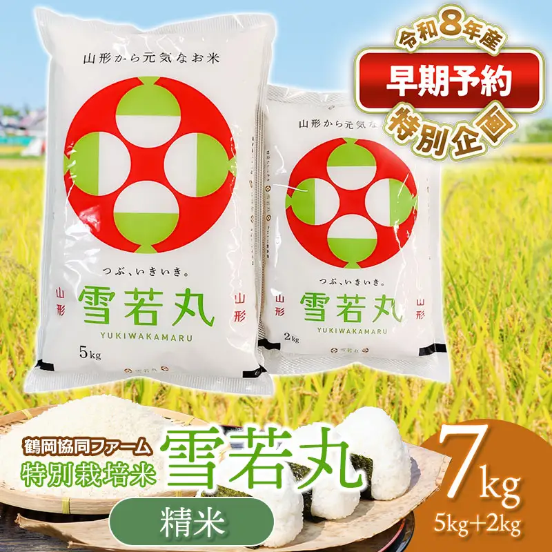 特別栽培米 雪若丸 7kg 【令和8年産新米早期予約特別企画】