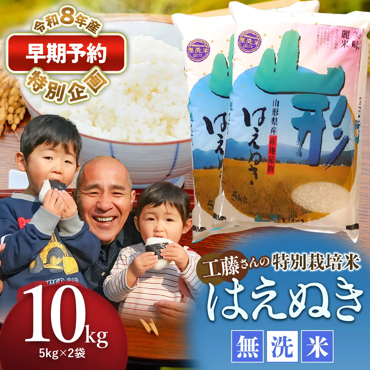 特別栽培米 はえぬき 無洗米 10kg 【令和8年産新米早期予約特別企画】