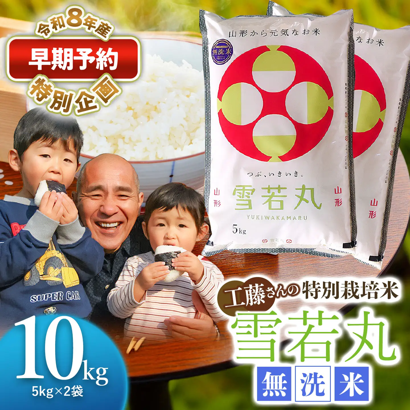 特別栽培米 雪若丸 無洗米 10kg 【令和8年産新米早期予約特別企画】