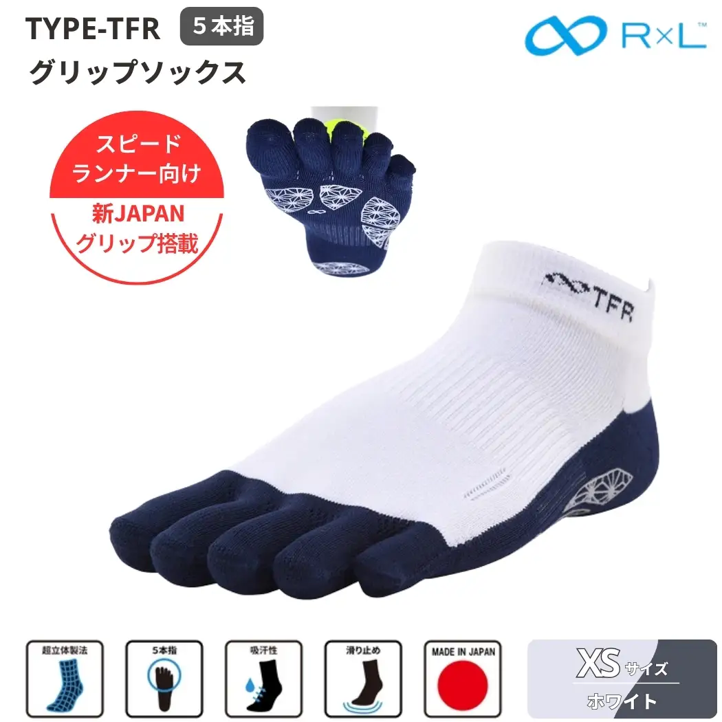 R×L （ アールエル ） Type-TFR グリップ ソックス（ 5本指 ）　スピードランナー向け ５本指ソックス ホワイトXS