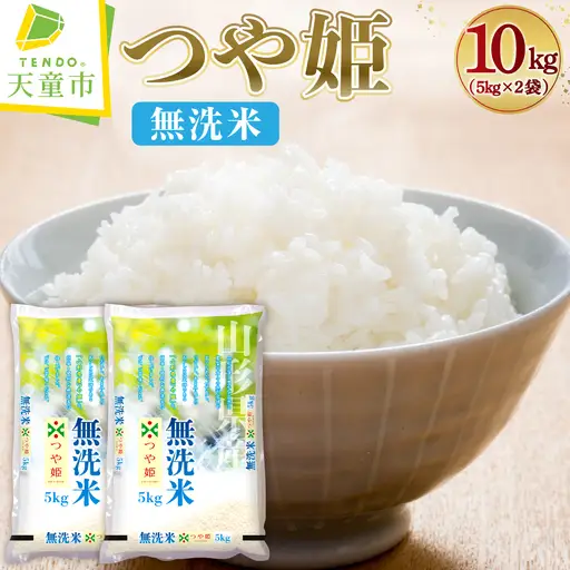 【10月中旬発送】令和8年産 つや姫 無洗米 10kg 米 山形