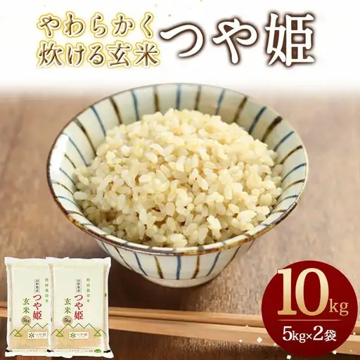 【10月上旬発送】令和8年産 やわらかく炊ける玄米 つや姫 10kg 米 山形