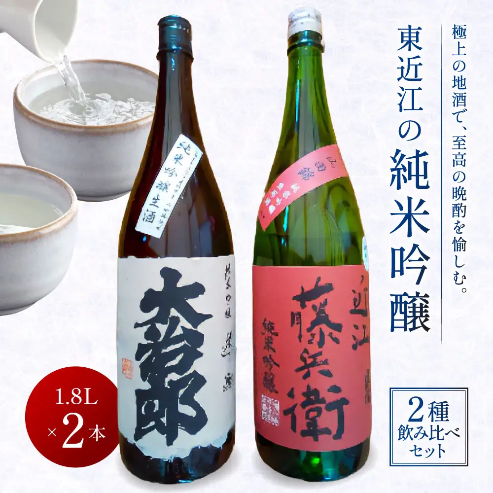 東近江の純米吟醸2種飲み比べセット(1.8L 2本入り) こいずみ酒店 滋賀県 東近江市 C-A06 日本酒 飲み比べ 辛口 純米吟醸 1.8l 一升瓶 山田錦 滋賀 地酒 大治郎
