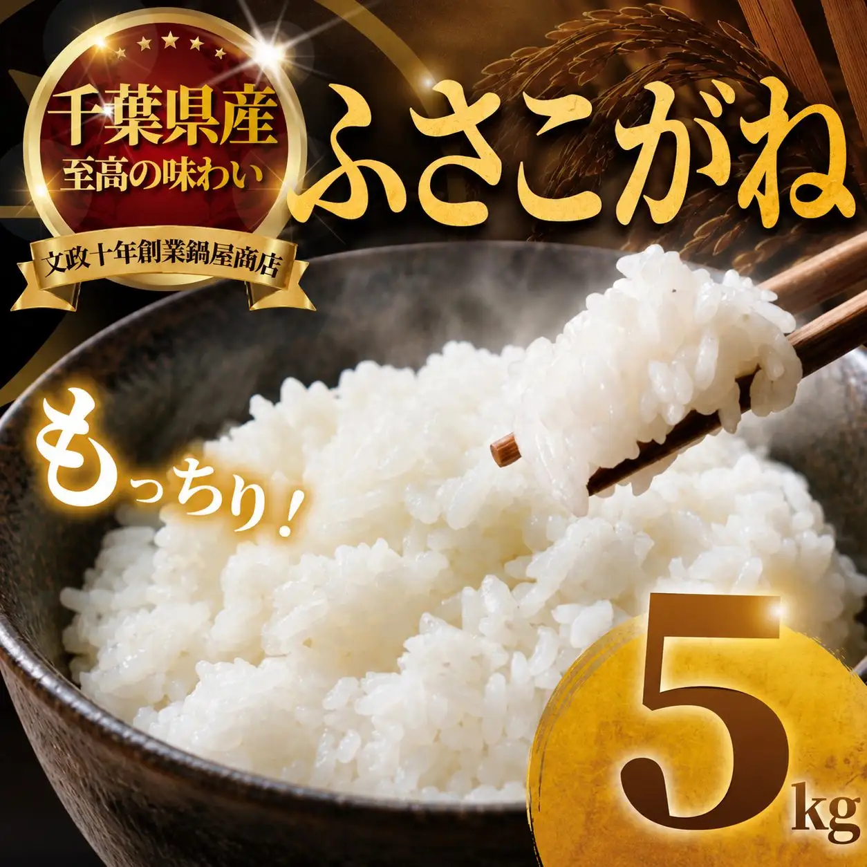【期間限定】ふさこがね 5kg 【ブランド米】 令和7年産 米 精米