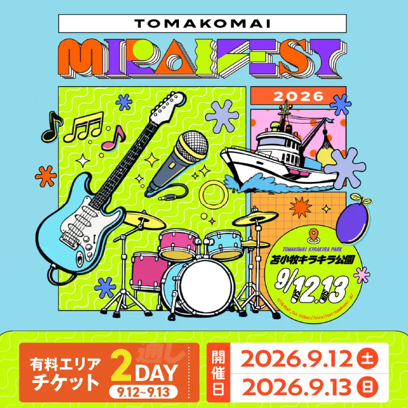 苫小牧ミライフェスト2026 通しチケット（2026年9月12日～9月13日分） T042-007-03 体験 チケット