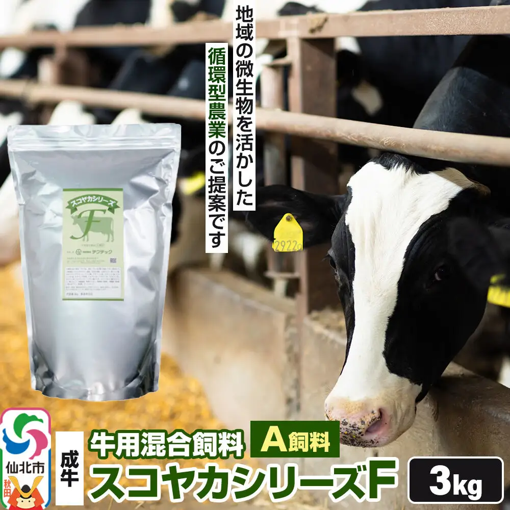 スコヤカシリーズF３kg A飼料 牛用混合飼料 地域の微生物を活かした循環型農業のご提案