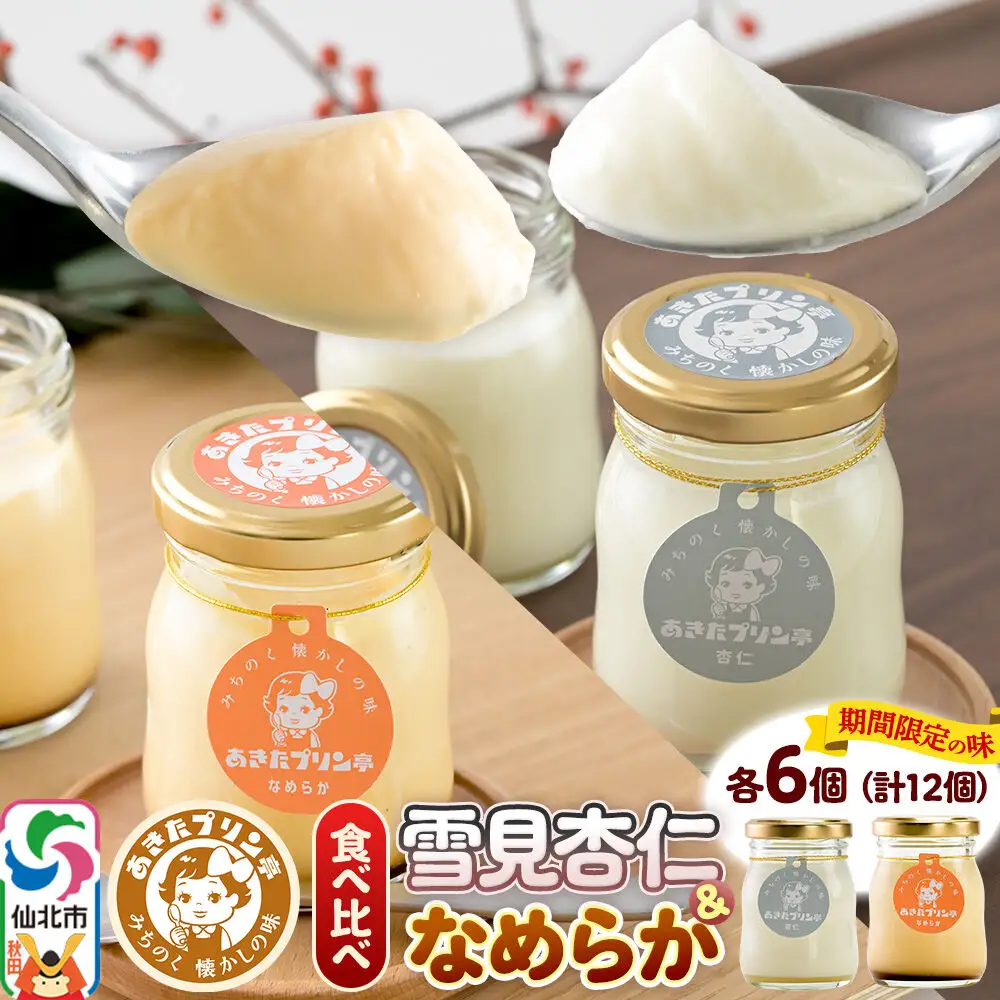 《12月上旬～2027年3月上旬にお届け》 あきたプリン亭 食べ比べ！雪見杏仁＆なめらかプリンセット 各6個 計12個入り