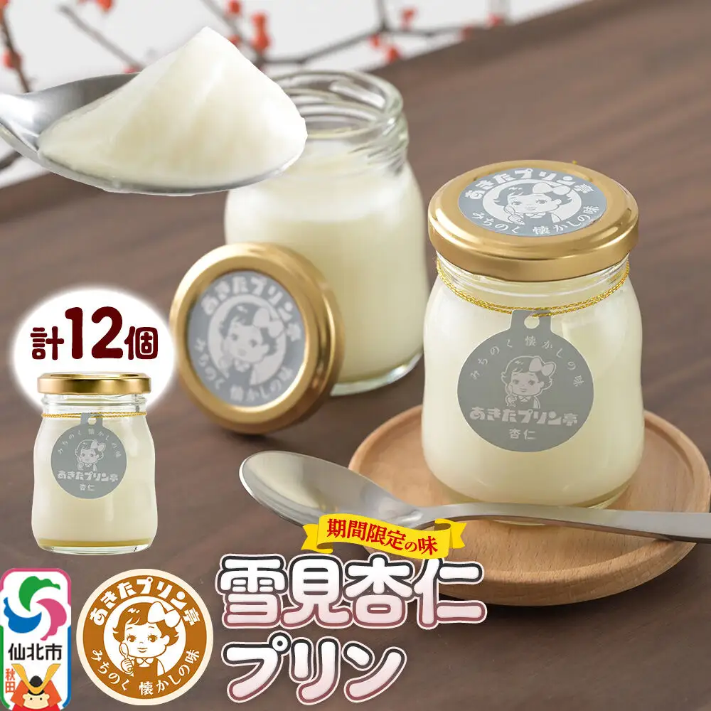 《12月上旬～2027年3月上旬にお届け》 あきたプリン亭 雪見杏仁プリンセット 12個入り