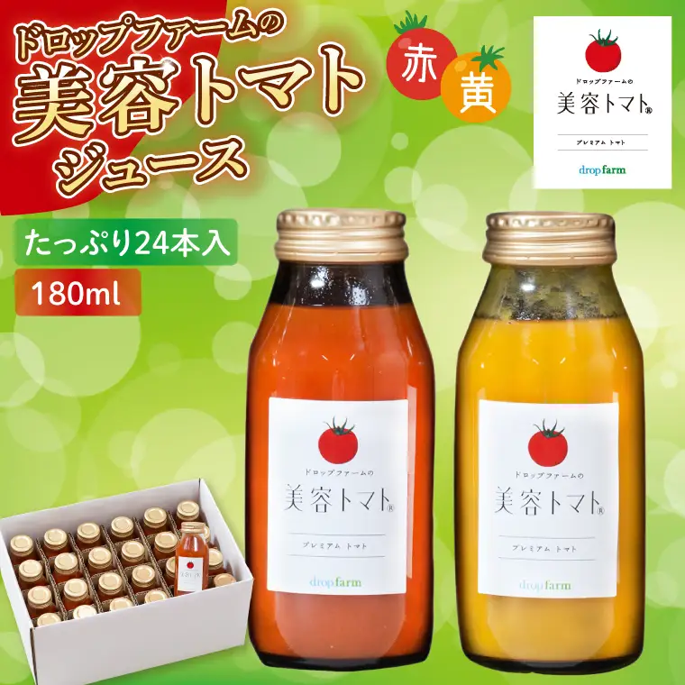 ドロップファームの美容トマト(R)トマトジュースたっぷり24本セット（CK-28）