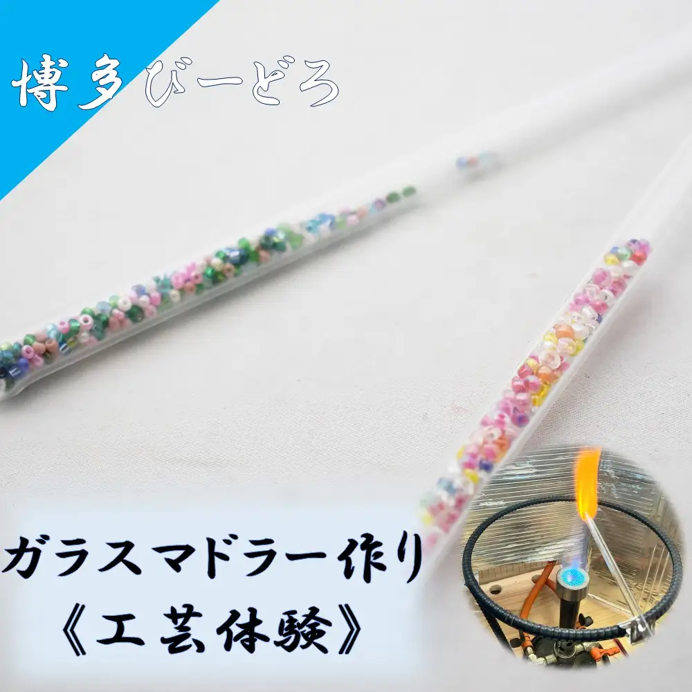 博多びーどろ ガラスマドラー作り工芸体験1名様分【粋工房】_HA2040 びーどろ ガラス マドラー 体験 工芸 福岡県宗像市 宗像市 福岡 宗像