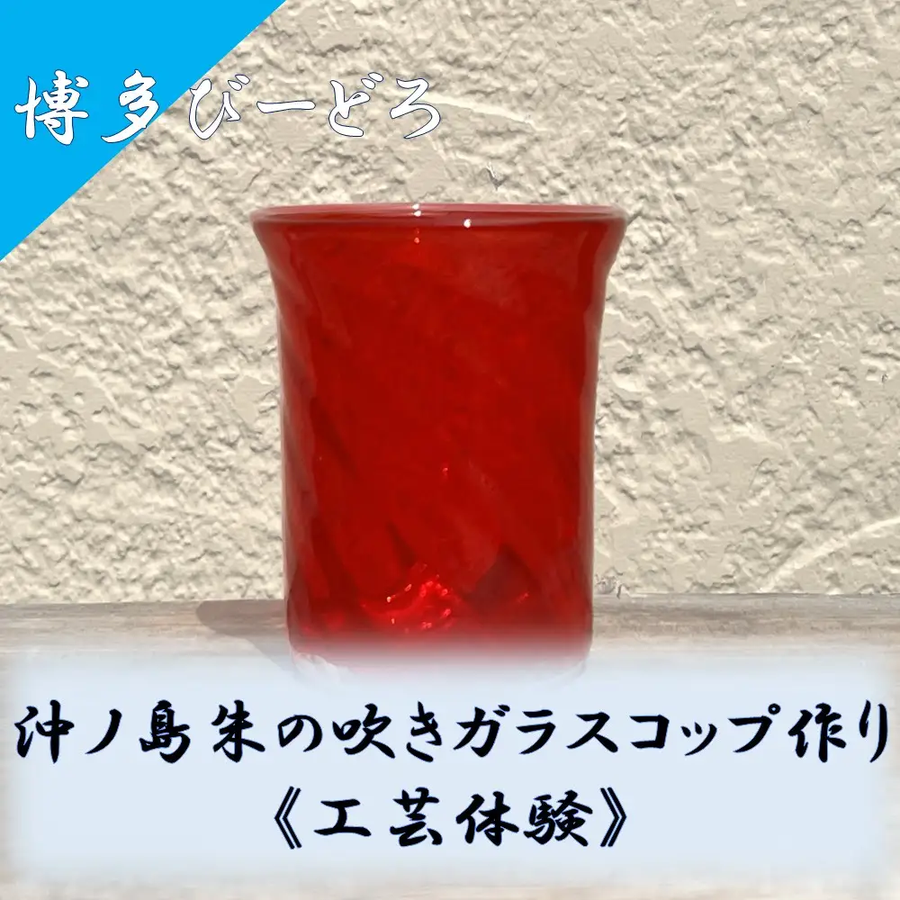 博多びーどろ 沖ノ島朱の吹きガラスコップ作り工芸体験1名様分【粋工房】_HA2041 びーどろ ガラス コップ 作り 体験 工芸 福岡県宗像市 宗像市 福岡 宗像