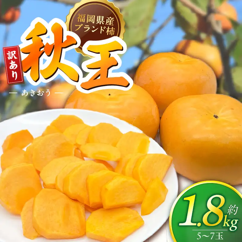 【2026年11月より順次発送】福岡県ブランド柿 秋王 5-7玉 約1.8kg 池尻農園【訳あり品】 〔Fk114〕