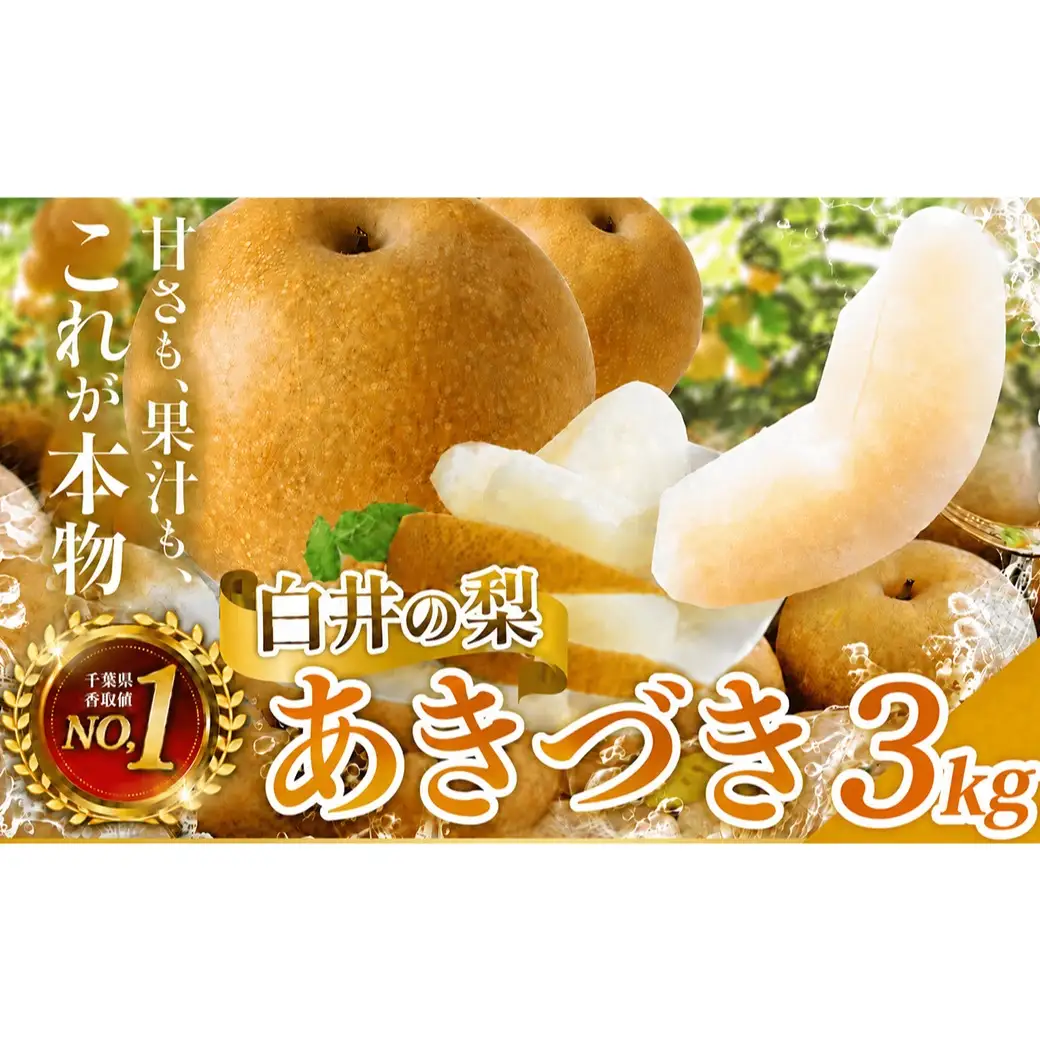あきづき約3kg7～10玉