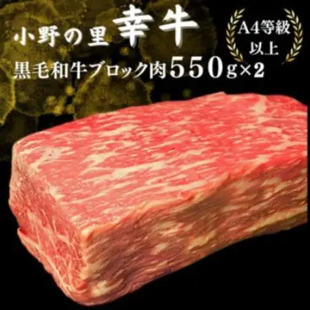 【小町の里・幸牛】黒毛和牛ブロック肉　550g×2　計1.1kg【配送不可地域：離島】【1762848】
