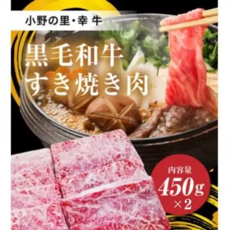 【小町の里・幸牛】黒毛和牛すき焼き肉　450g×2　計900g【配送不可地域：離島】【1762851】