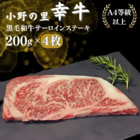 【小町の里・幸牛】黒毛和牛サーロインステーキ　200g　4枚　【配送不可地域：離島】【1762858】