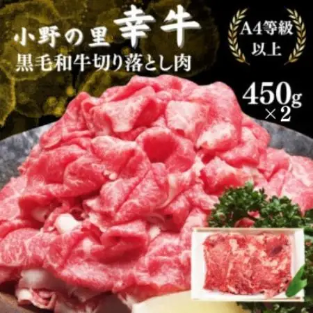 【小町の里・幸牛】黒毛和牛切り落とし肉450g×2　計900g【配送不可地域：離島】【1762860】