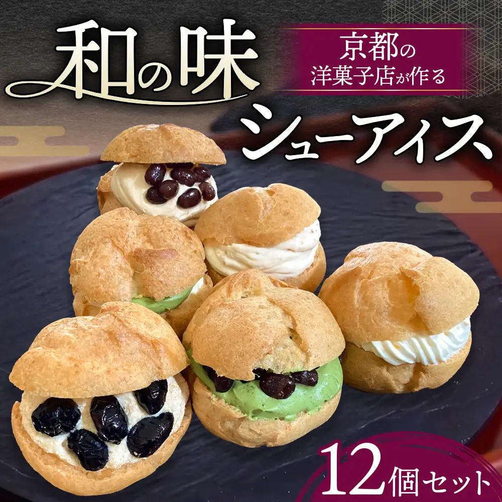 シューアイス 詰め合わせ 6種12個セット 京都 高級