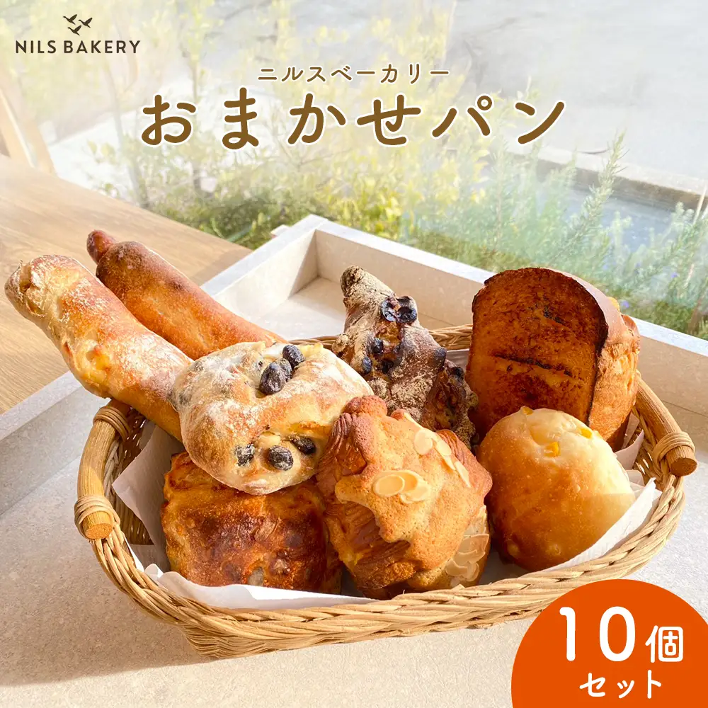 ニルスベーカリー おまかせパン10個セット ※北海道・青森・秋田・岩手・長崎・鹿児島・大分・宮崎・沖縄・離島への配送不可