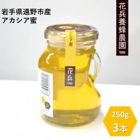 アカシア 蜂蜜 250g×3本セット 岩手県遠野産 純粋 非加熱 花兵養蜂農園【1744381】
