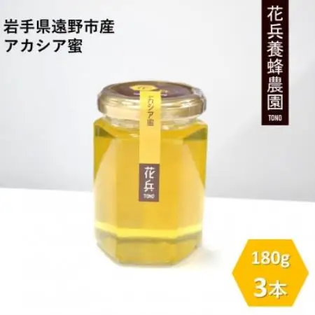 アカシア 蜂蜜 180g×3本セット 岩手県遠野産 純粋 非加熱 花兵養蜂農園【1744390】