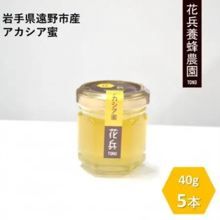 アカシア 蜂蜜 40g×5本セット 岩手県遠野産 純粋 非加熱 花兵養蜂農園【1744401】