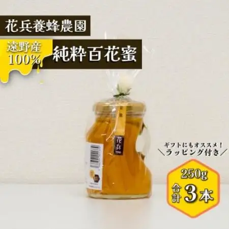 百花蜜 蜂蜜 250g×3本セット 岩手県遠野産 純粋 非加熱 花兵養蜂農園【1744410】