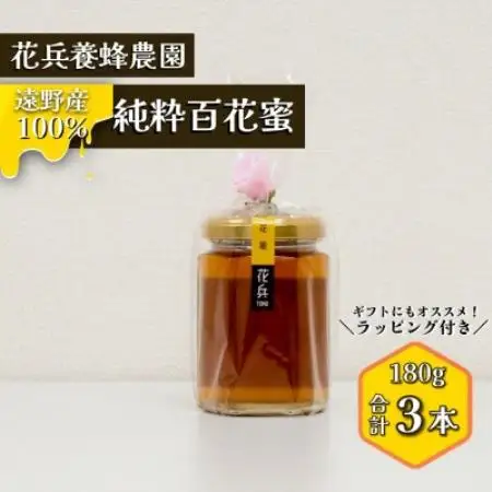 百花蜜 蜂蜜 180g×3本セット 岩手県遠野産 純粋 非加熱 花兵養蜂農園【1744418】