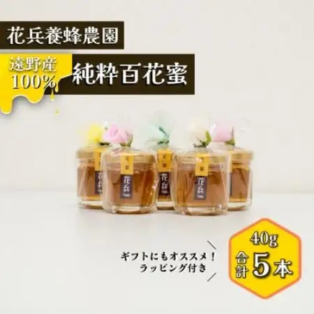 百花蜜 蜂蜜 40g×5本セット 岩手県遠野産 純粋 非加熱 花兵養蜂農園【1744422】