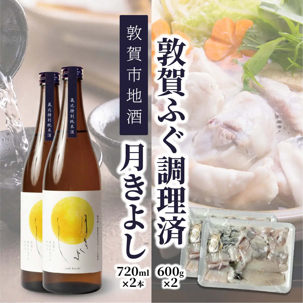 ＜先行予約＞【11月発送】『 敦賀ふぐ 2尾分(約1200g)  & 敦賀市地酒 月きよし720ml ×2本 』[000-a004]