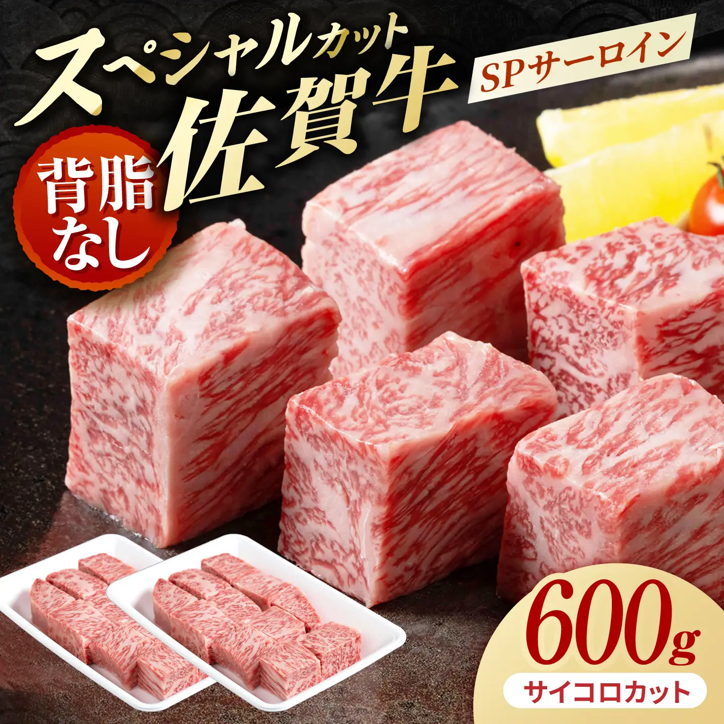 佐賀牛 SPサーロインサイコロ 600g（300g×2パック） 【株式会社いろは精肉店】[IAG238]