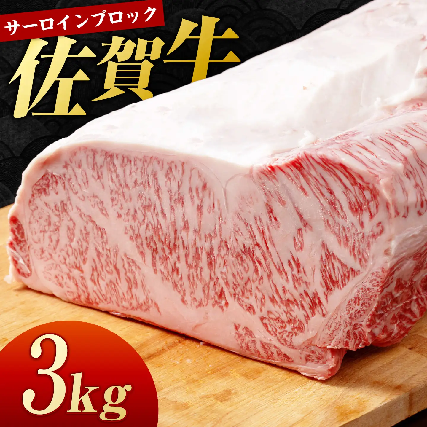 佐賀牛 サーロインブロック　3kg 【株式会社いろは精肉店】[IAG248]