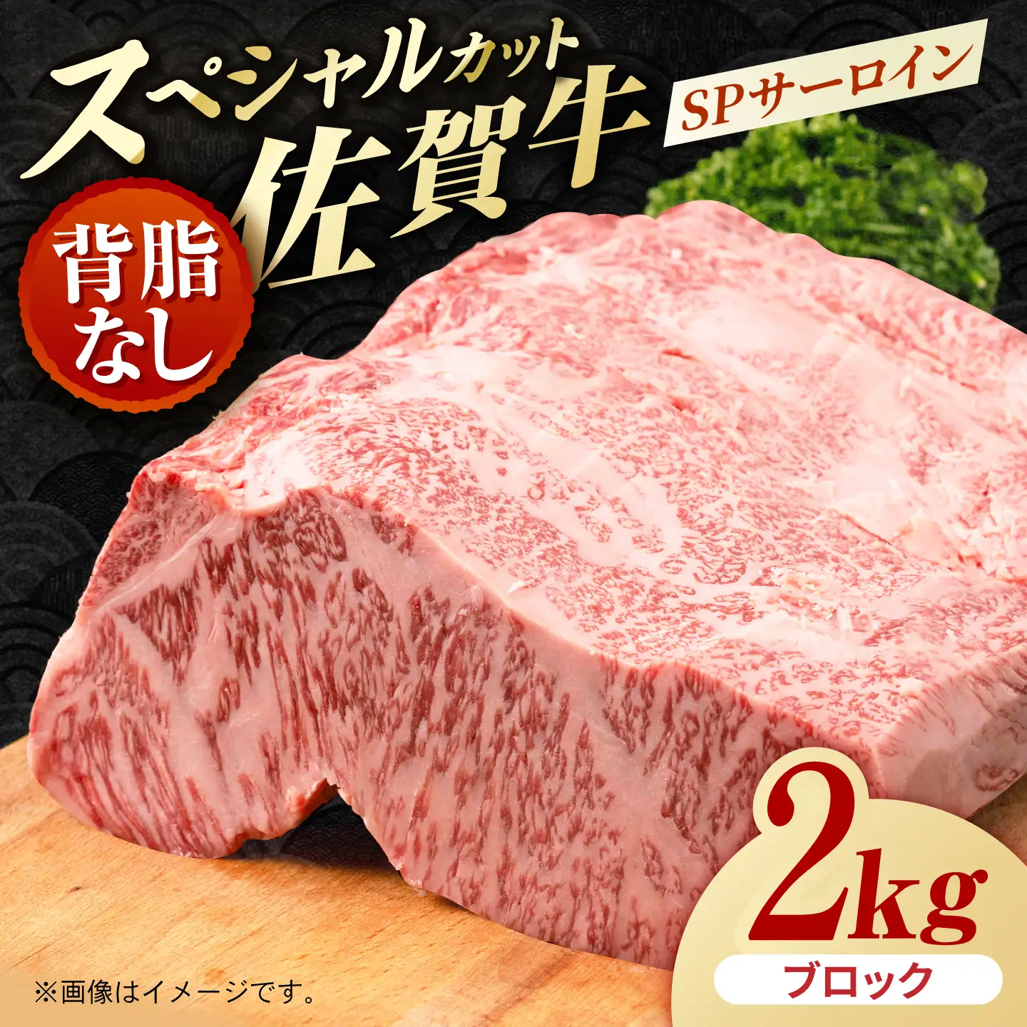 【ぐるっと背脂カット！】　佐賀牛 SPサーロイン 背脂なし ブロック 2kg　【株式会社いろは精肉店】[IAG264]
