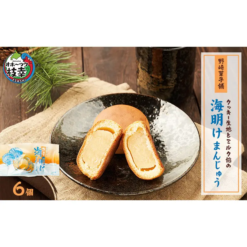 老舗 野崎菓子店 クッキー生地とミルク餡の「海明けまんじゅう」6個【オホーツク枝幸】【 スイーツ お菓子 和菓子 まんじゅう 饅頭 北海道 オホーツク 枝幸 】