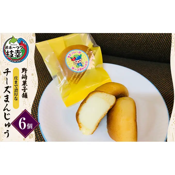 老舗 野崎菓子店 皮まで濃厚な「チーズまんじゅう」6個【オホーツク枝幸】【 スイーツ お菓子 和菓子 まんじゅう 饅頭 北海道 オホーツク 枝幸 】