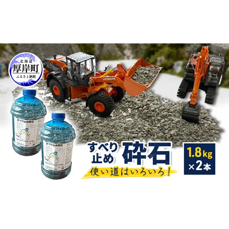 すべり止め砕石 1.8kg×2本 砕石サイズ2.5mm～5mm 【村上石材工業】[ すべり止め 石 ジオラマ DIY 庭 転倒 スリップ 凍結 安全 ぬかるみ 対策 北海道 厚岸町 ]