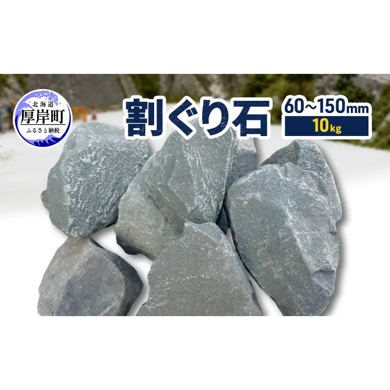 割ぐり石60～150mm  10kg【村上石材工業】[ 石 DIY 庭 ガーデニング 水はけ ぬかるみ防止 対策 防犯 北海道 厚岸町 ]