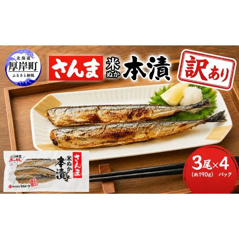 訳あり 伝統の味 北海道産 さんま米ぬか本漬 3尾×4パック (1袋あたり190g以上)【株式会社マルトク】 [ サンマ 秋刀魚 さんま 魚介類 魚貝類 漬魚 焼き魚 ] 
