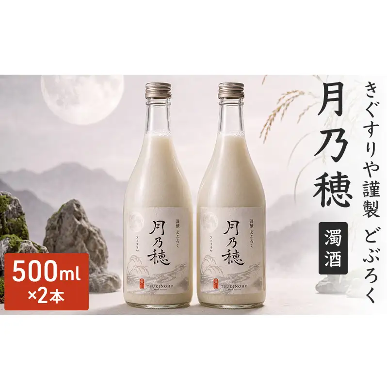 どぶろく 濁酒 月乃穂 500ml 2本 美山 どぶろく