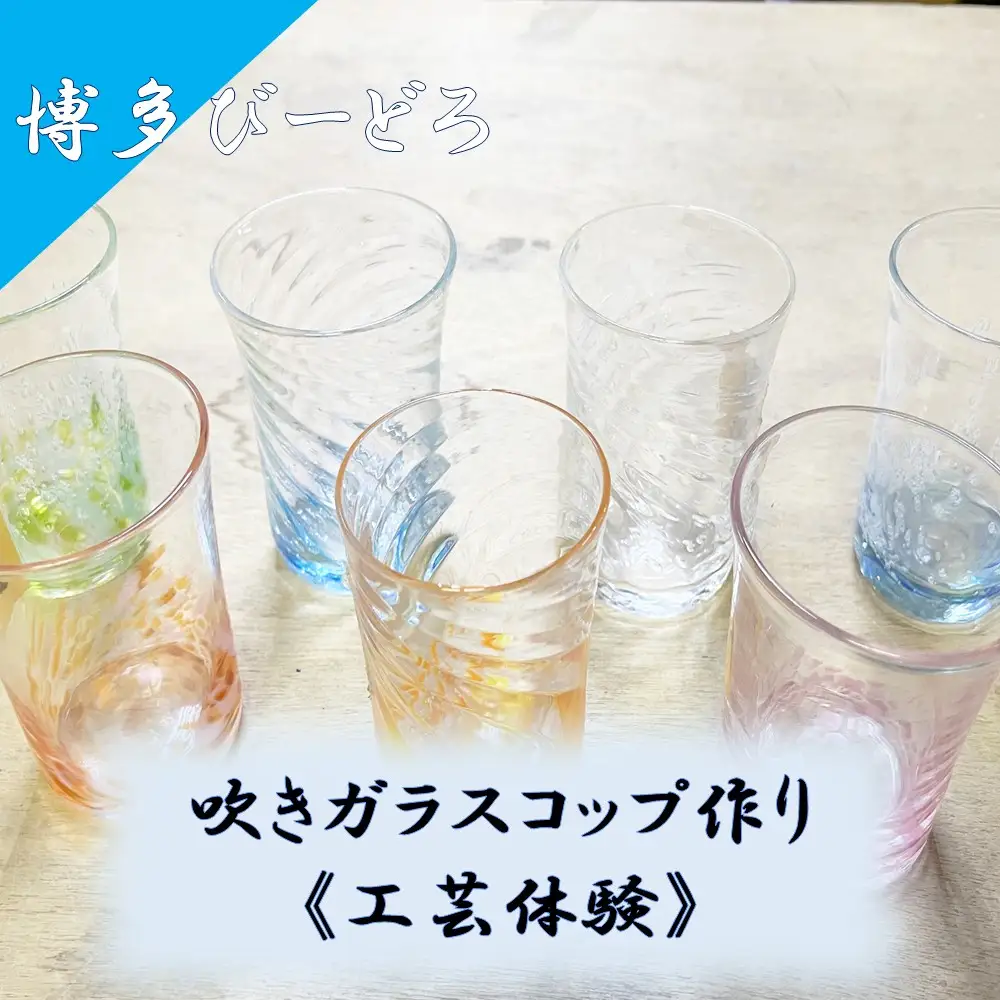 博多びーどろ 吹きガラスコップ作り工芸体験1名様分【粋工房】_HA2042 びーどろ ガラス コップ 作り 体験 工芸 福岡県宗像市 宗像市 福岡 宗像