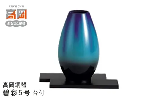 【高岡銅器】碧彩5号（台付）民芸品 工芸品 伝統技術 インテリア 銅製 FAD-0666