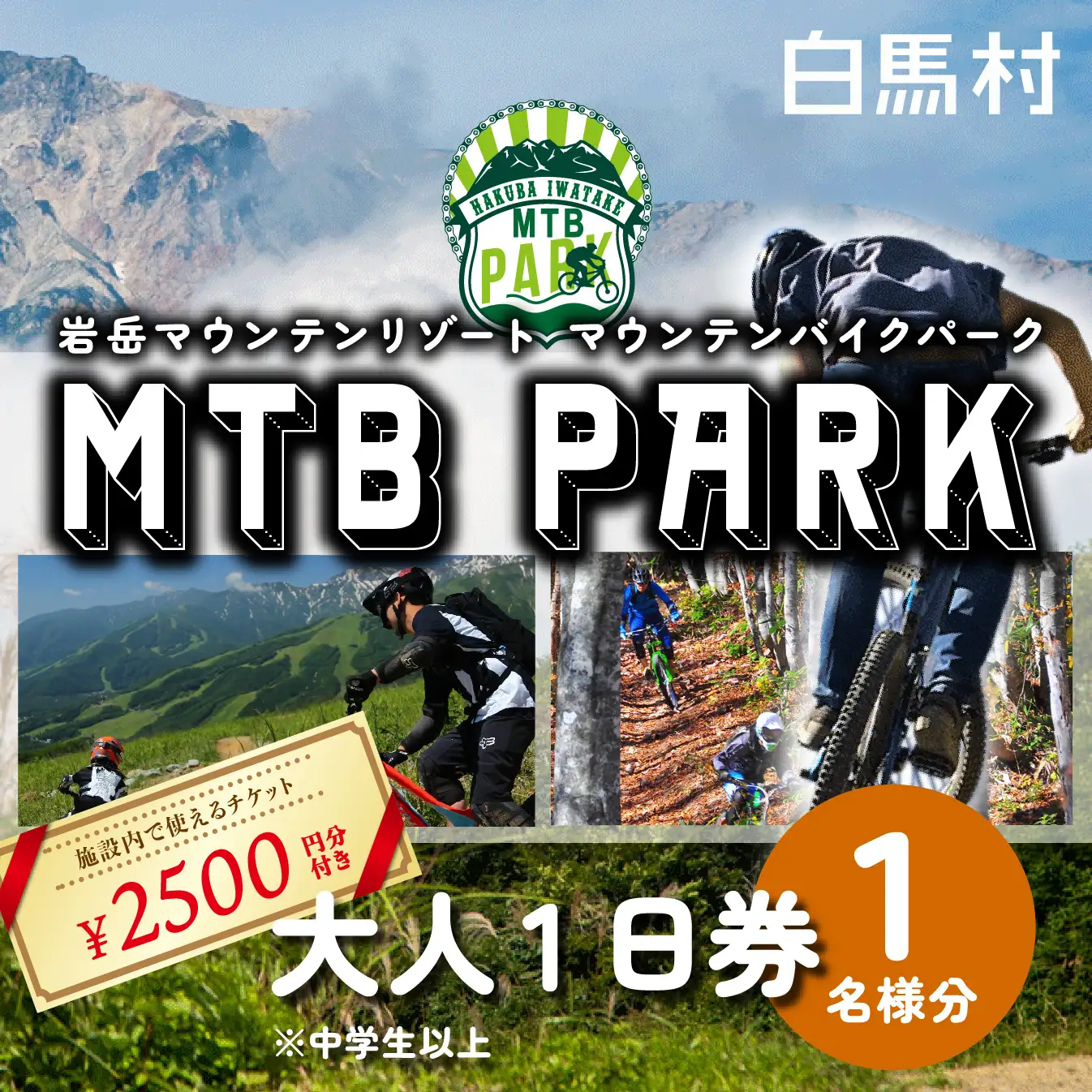 【MTB】白馬岩岳マウンテンバイクパーク1日券　大人1名分＋金券2500円分 / 長野県白馬村