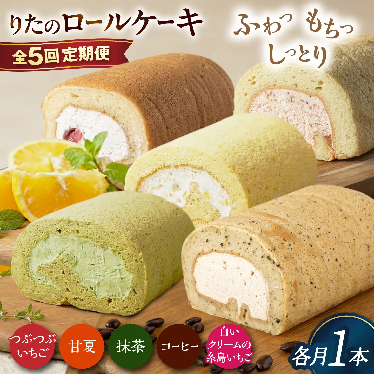 【全5回定期便】りたのロールケーキ 1本(いちご / 抹茶 / 甘夏みかん / 白いクリームいちご / コーヒー) 糸島市 / わかまつ農園 / 洋菓子 スイーツ[AHB067]