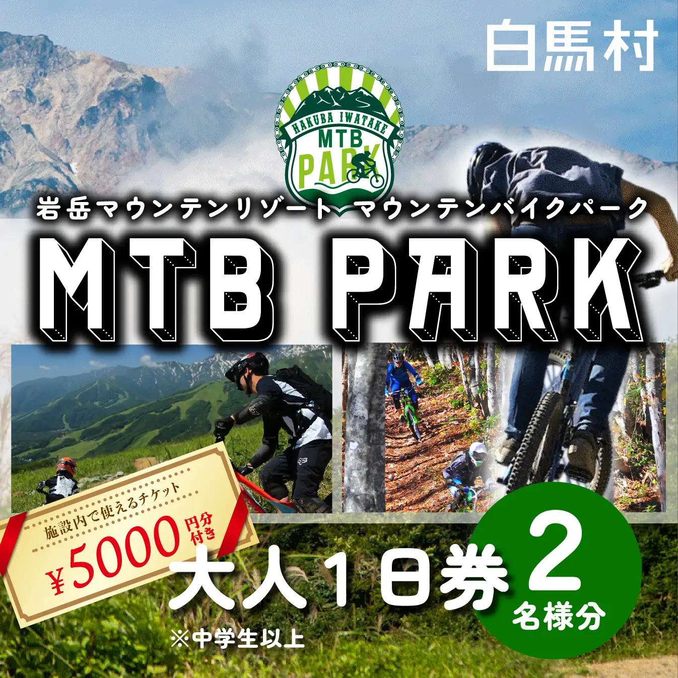 #1842 マウンテンバイク　【白】 北海道、沖縄県、離島送料負担になります! MTB】白馬岩岳マウンテンバイクパーク1日券 大人2名分＋金券2500円分