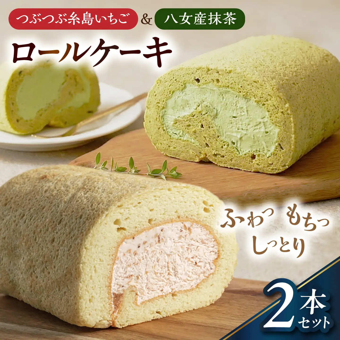 つぶつぶ糸島いちごロール ＆ 八女産抹茶 ロールケーキ 2本セット 糸島市 / わかまつ農園 / 洋菓子 スイーツ[AHB069]